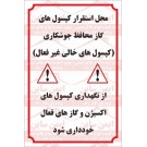 علائم ایمنی محل نگهداری کپسول